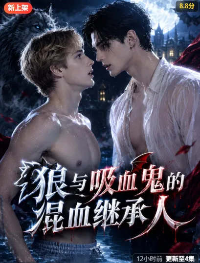 《炽野温柔》短剧海报，黄果短剧主视觉